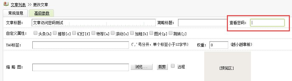 织梦dedecms文章访问密码插件