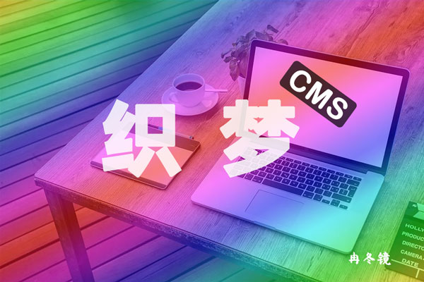 织梦cms主动推送