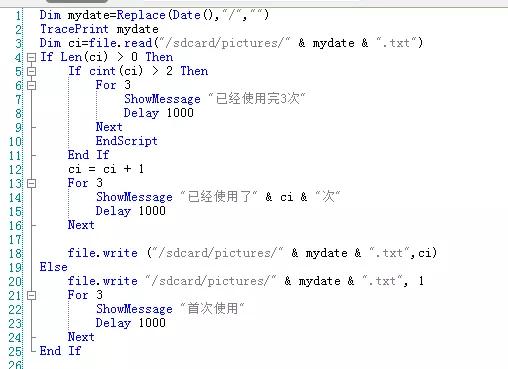 「按键精灵安卓版」限制一个脚本的使用次数